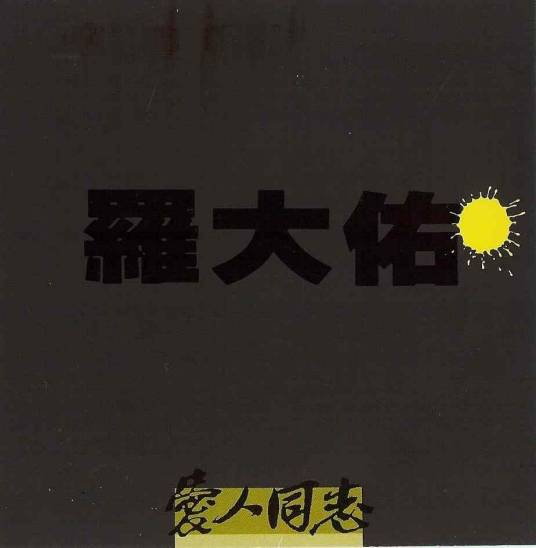 游戏规则（罗大佑演唱歌曲）
