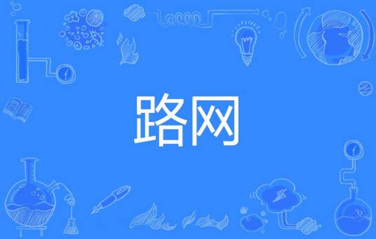 路网