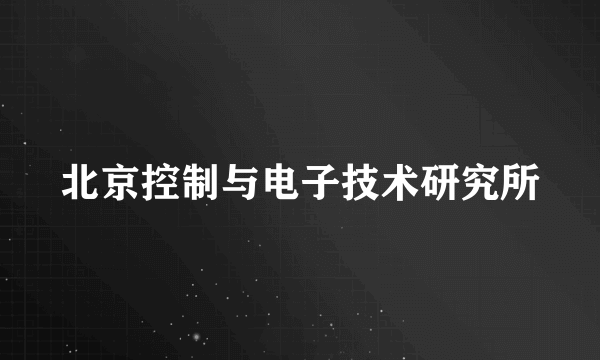 北京控制与电子技术研究所