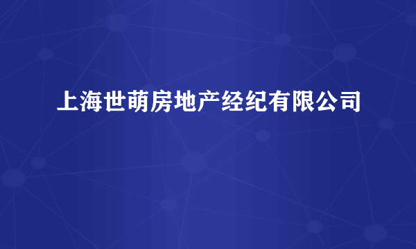 上海世萌房地产经纪有限公司