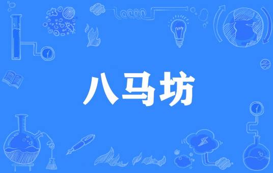 八马坊