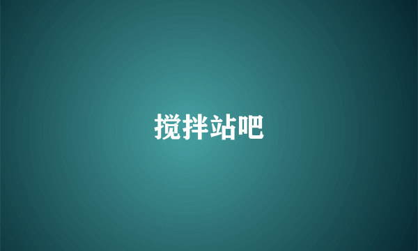 搅拌站吧