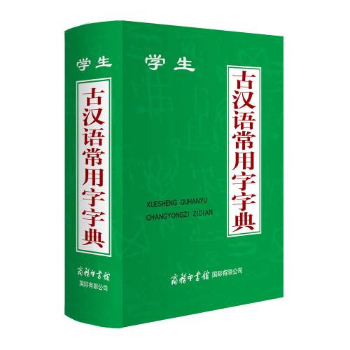 学生古汉语常用字字典（2013年商务印书馆国际有限公司出版的图书）