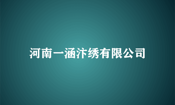 河南一涵汴绣有限公司