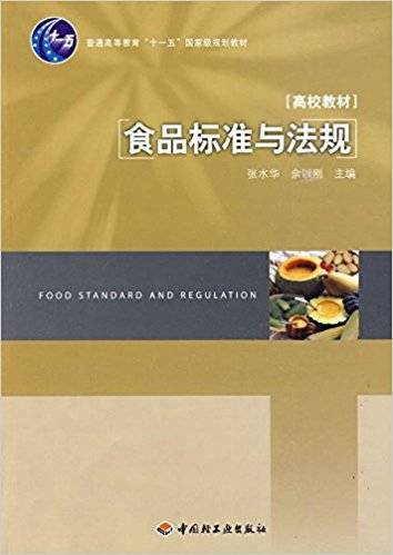 食品标准与法规（2010年中国轻工业出版社出版的图书）