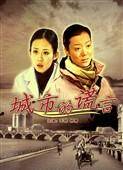 城市谎言