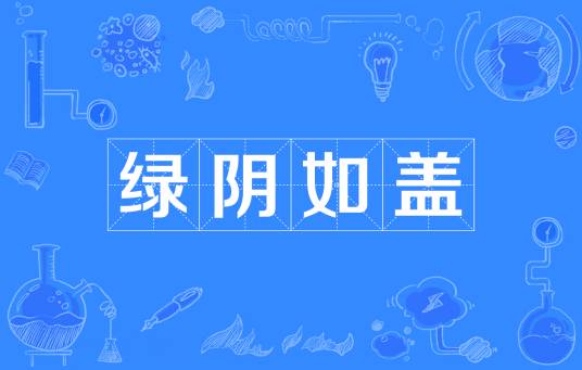 绿阴如盖