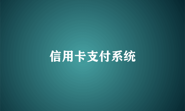 信用卡支付系统