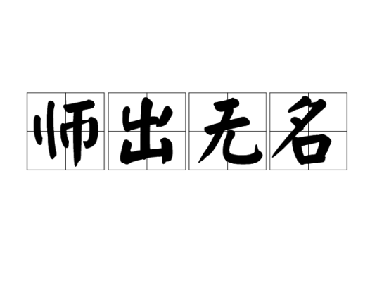 师出无名