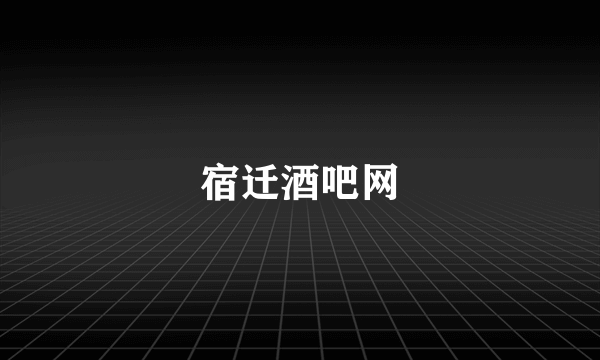 宿迁酒吧网