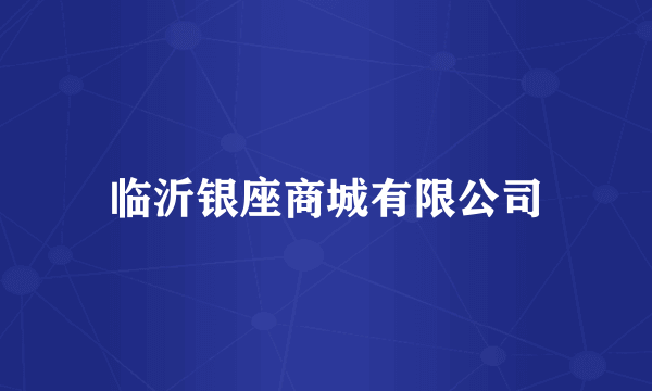 临沂银座商城有限公司