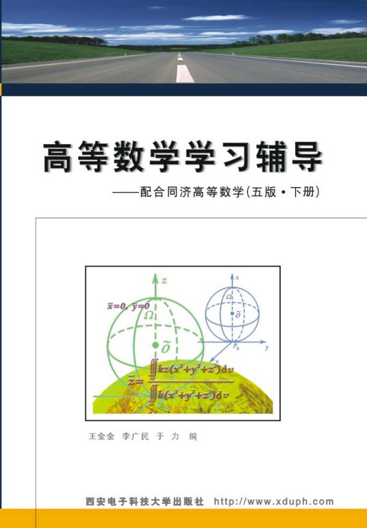 高等数学学习辅导——配合同济高等数学（五版·下册）
