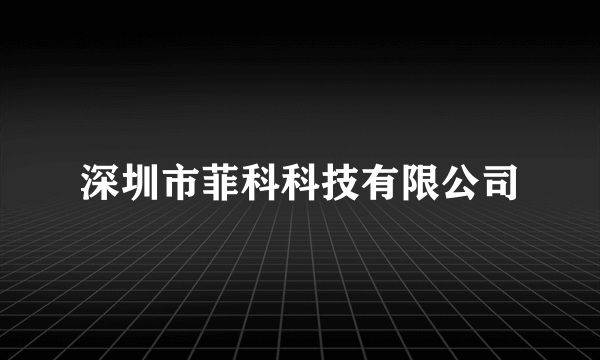 深圳市菲科科技有限公司