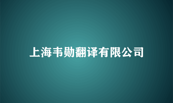 上海韦勋翻译有限公司