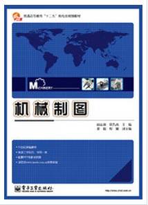 机械制图（电子工业出版社）