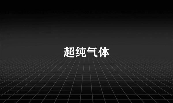 超纯气体