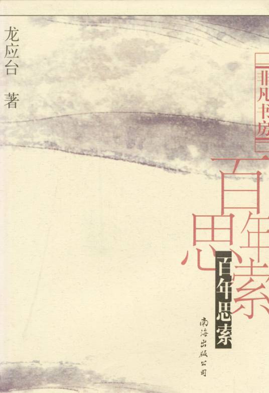 百年思索（2001年南海出版公司出版的图书）