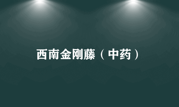 西南金刚藤（中药）