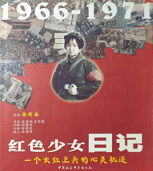 红色少女日记：一个女红卫兵的心灵轨迹