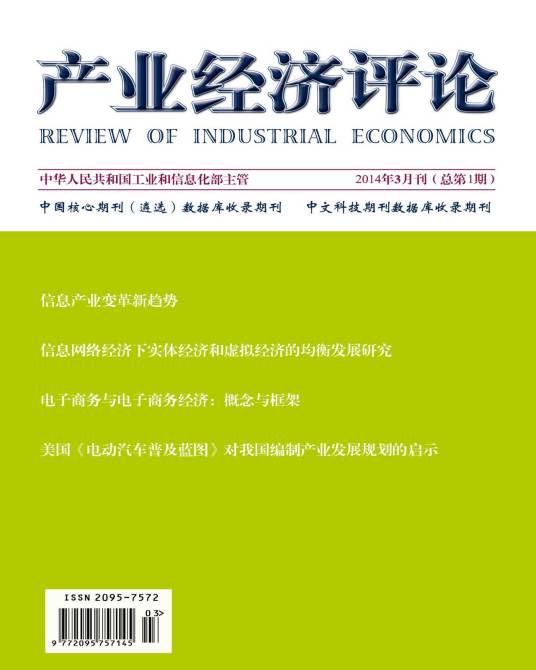 产业经济评论（电子工业出版社主办的学术性期刊）