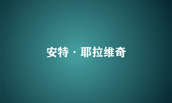 安特·耶拉维奇