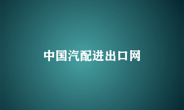 中国汽配进出口网