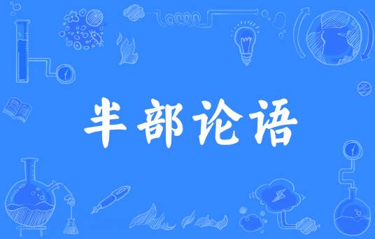 半部论语