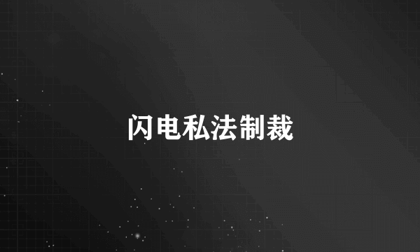 闪电私法制裁