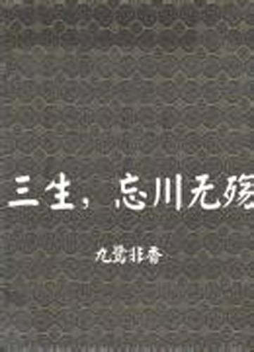 三生，忘川无殇（九鹭非香所著小说）