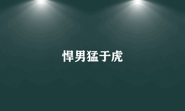 悍男猛于虎