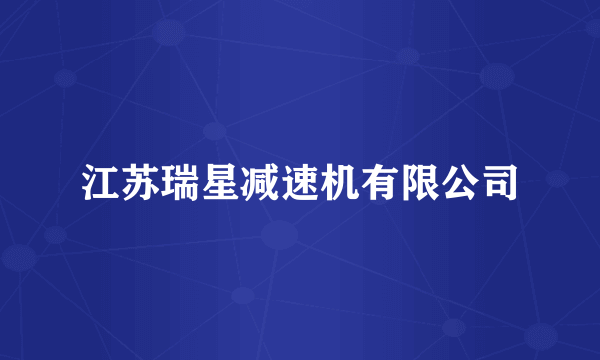 江苏瑞星减速机有限公司