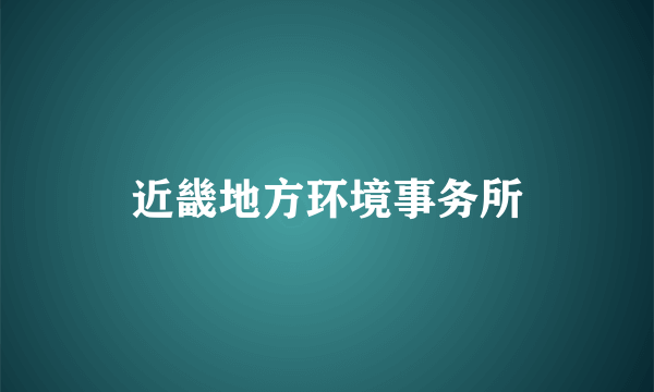 近畿地方环境事务所