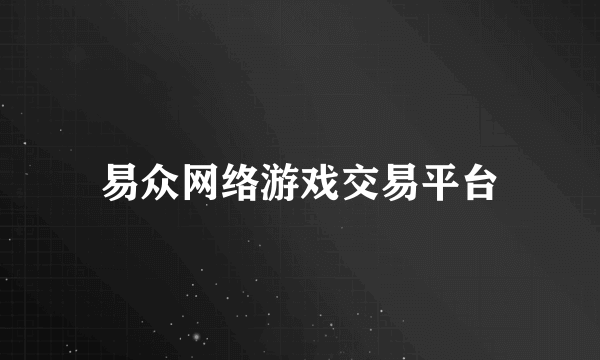 易众网络游戏交易平台