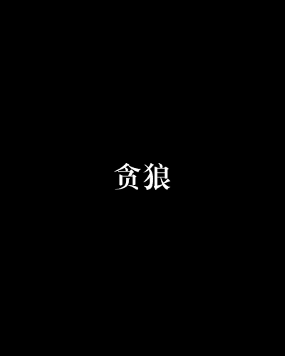 贪狼（惊寂著小说）