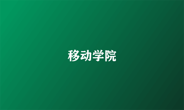 移动学院