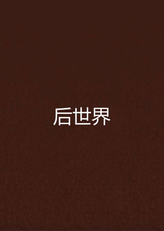 后世界