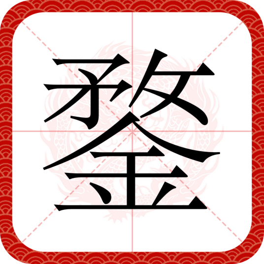 鍪