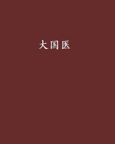 大国医（美味罗宋汤创作的网络小说）