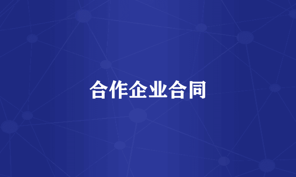 合作企业合同