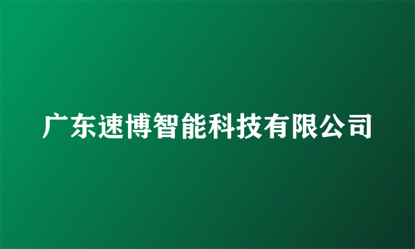 广东速博智能科技有限公司