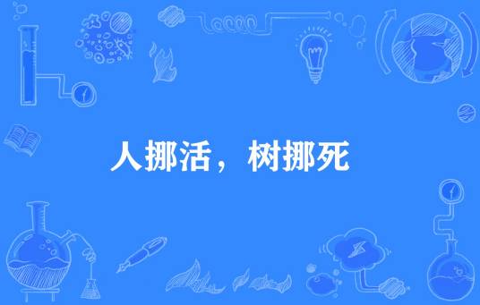 人挪活，树挪死