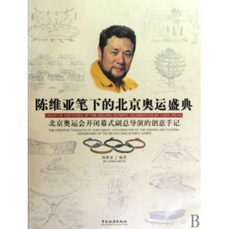 陈维亚笔下的北京奥运盛典