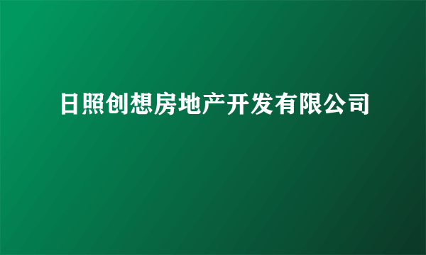 日照创想房地产开发有限公司