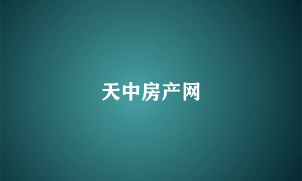 天中房产网