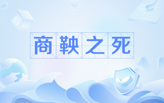 商鞅之死