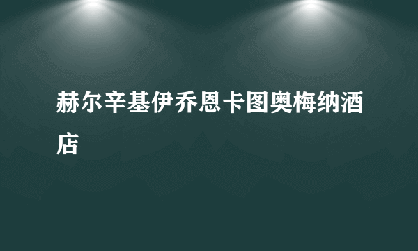 赫尔辛基伊乔恩卡图奥梅纳酒店