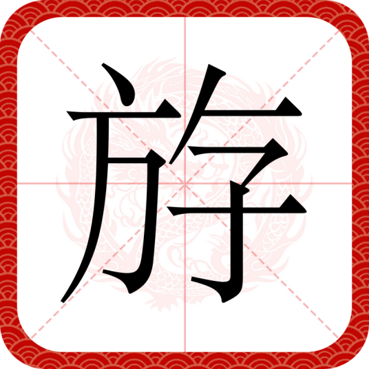 斿