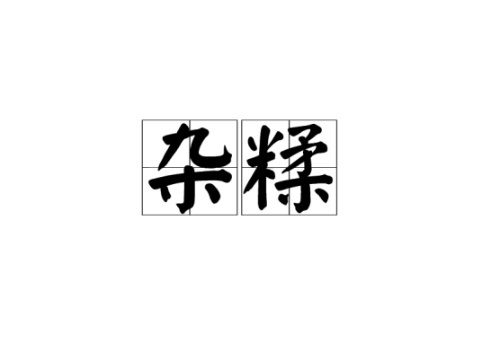 杂糅
