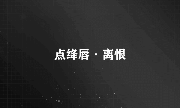 点绛唇·离恨