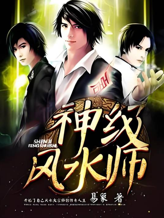 神级风水师（易象创作的都市类网络小说）